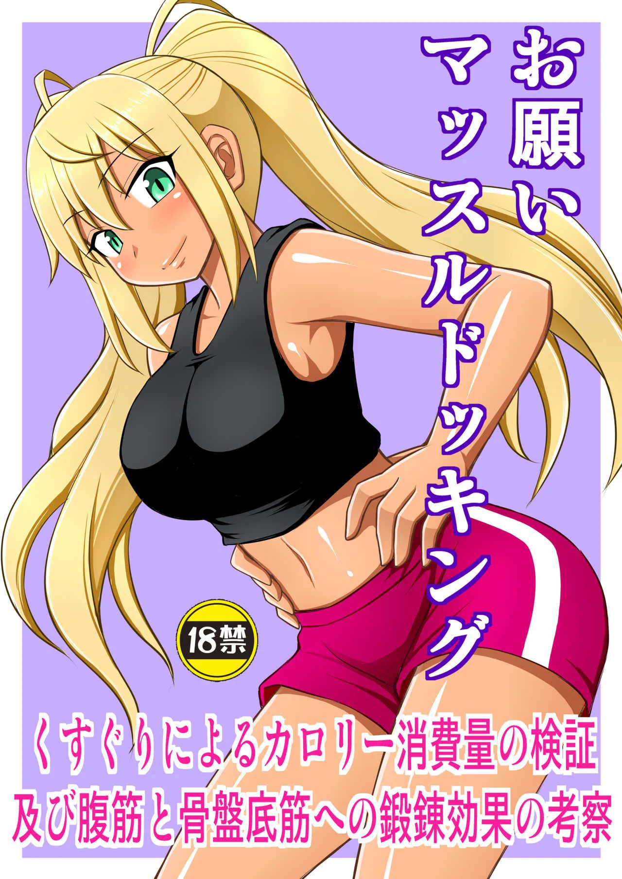 [浅野屋 (キッツ)] お願いマッスルドッキング (ダンベル何キロ持てる？) [DL版]