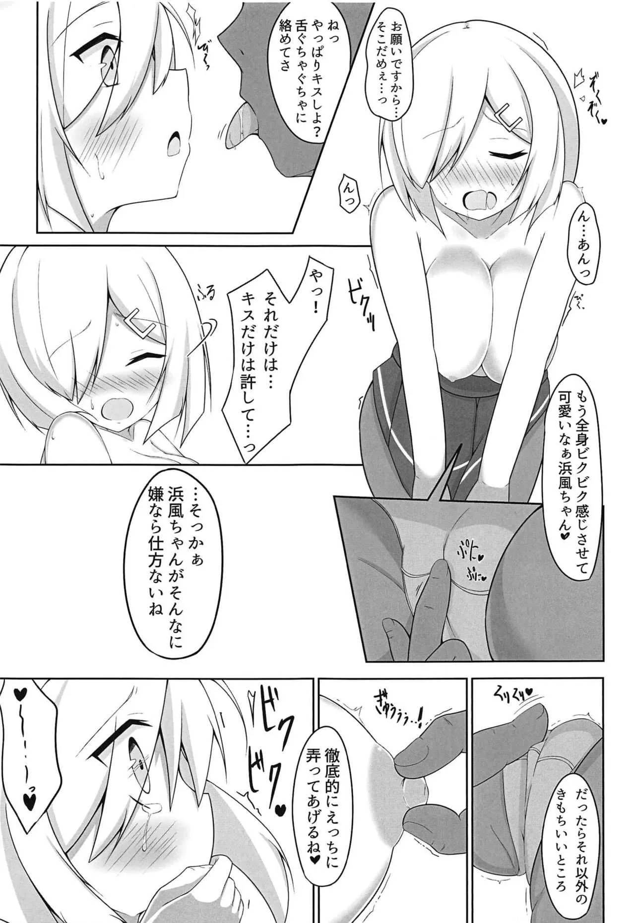 (C95) [HHT (うぉざ)] えっちなことしないとでられない部屋～浜風陵辱編～ + おまけペーパー (艦隊これくしょん -艦これ-)_8