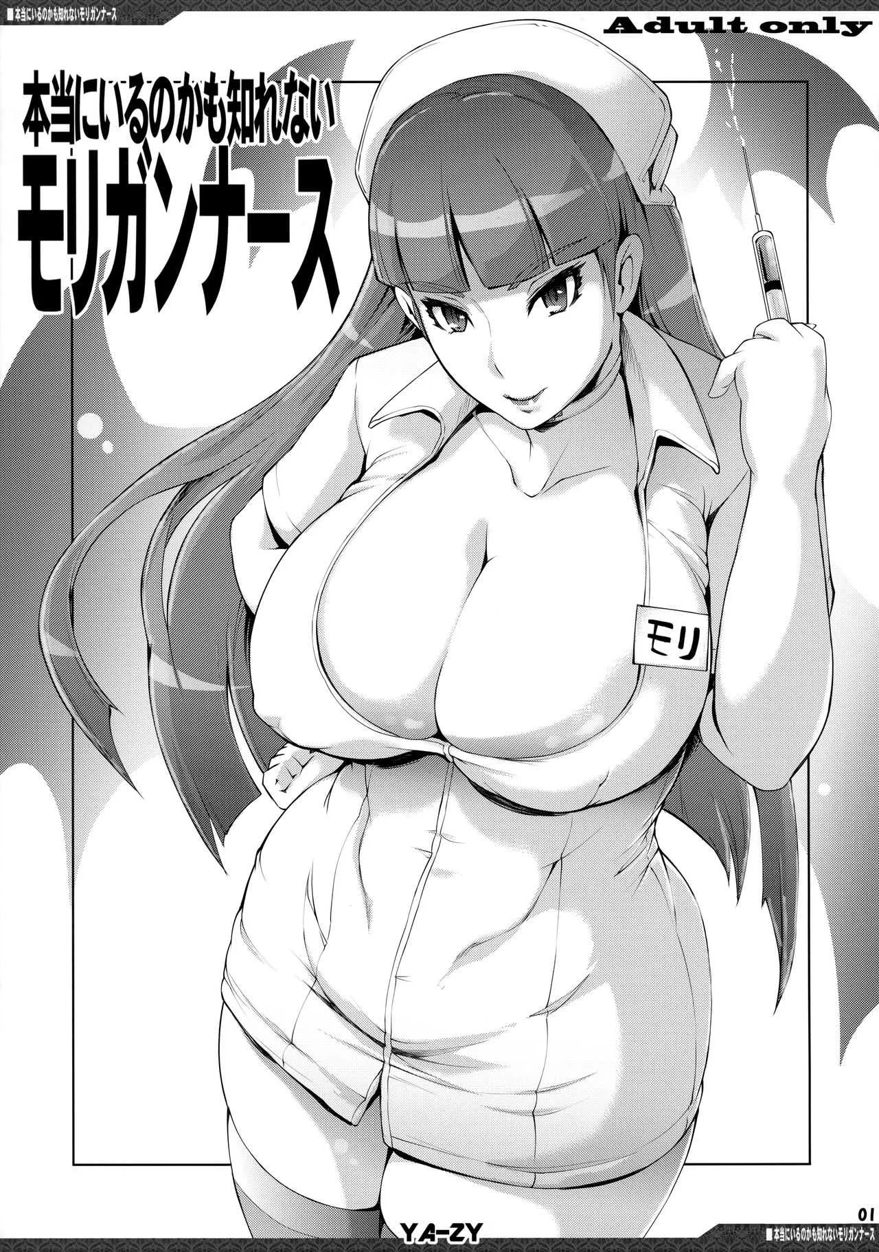 (C94) [YA-ZY (ゆにおし)] 本当にいるのかも知れないモリガンナース (ヴァンパイア)