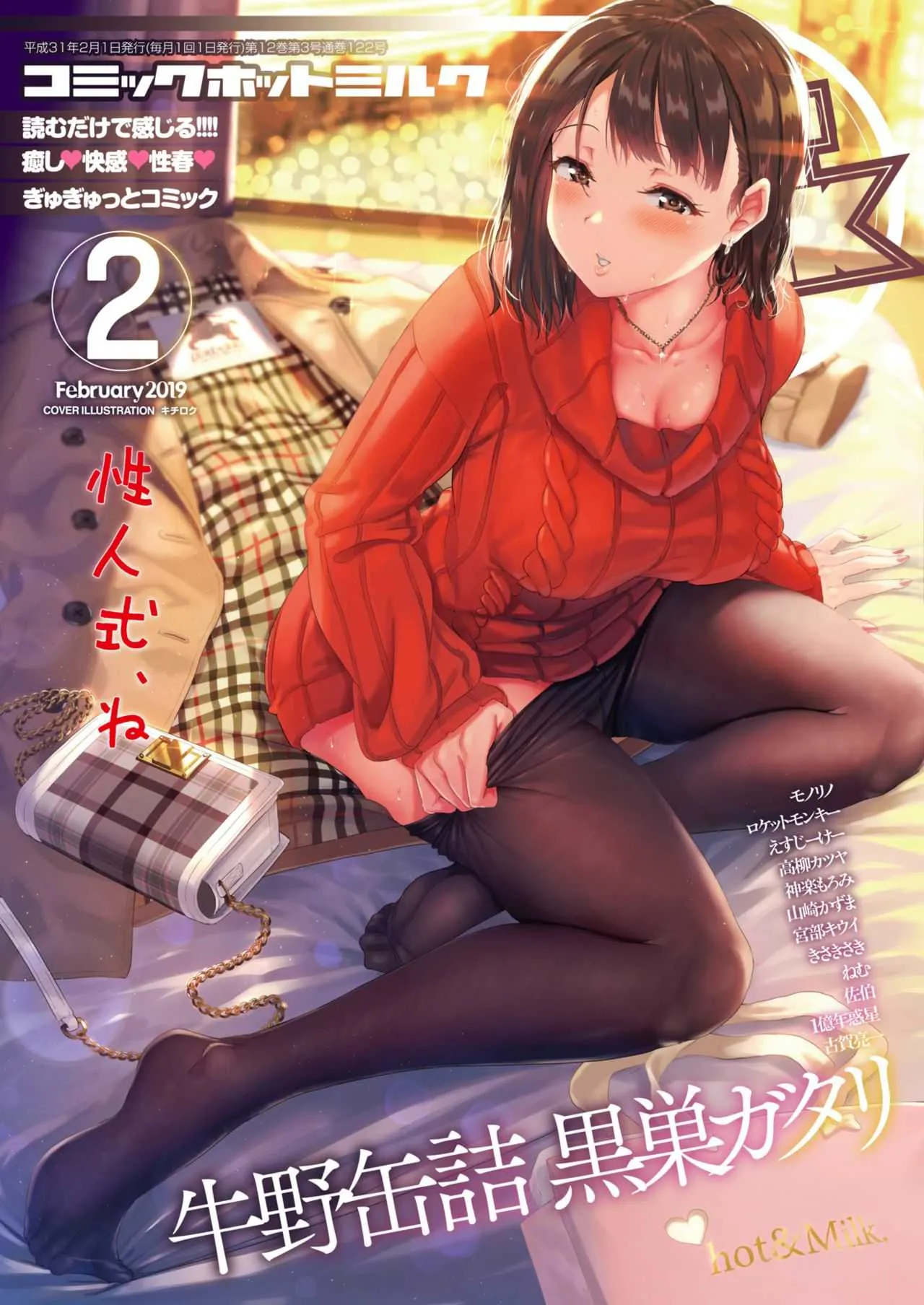 コミックホットミルク 2019年2月号 [DL版]