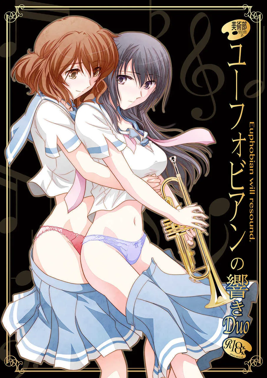 [美術部 (しづきみちる)] ユーフォビアンの響き Duo (響け!ユーフォニアム) [DL版]