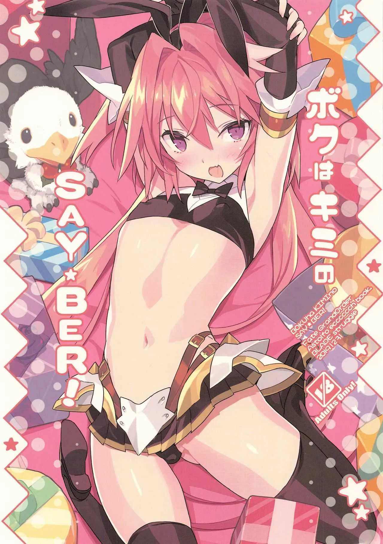 (C97) [Lovewn Outpost (BLADE)] ボクはキミのSAYBER! (Fate/Grand Order)
