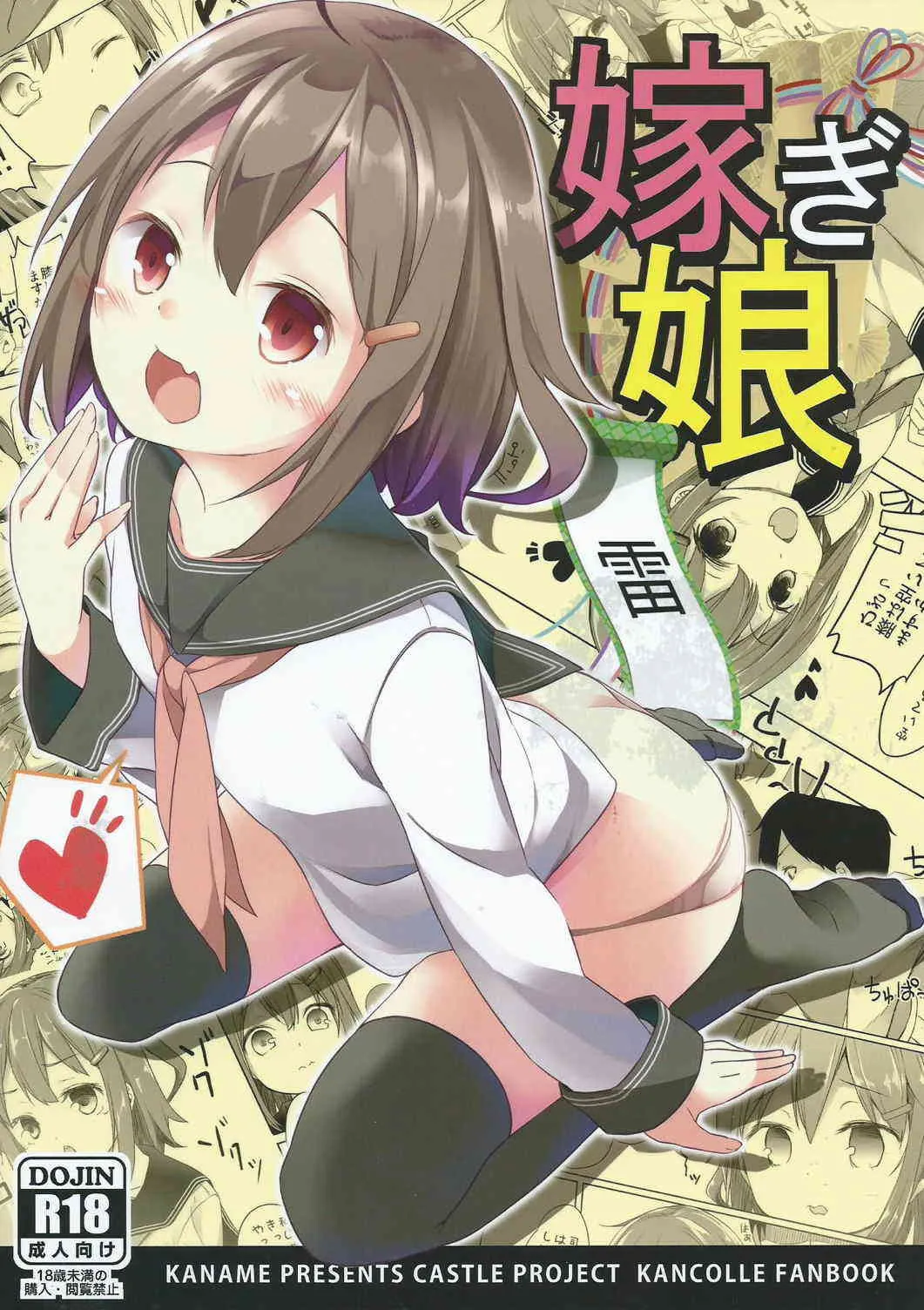 (C87) [要 (椎名悠輝)] 嫁ぎ娘っ!!!雷ちゃん (艦隊これくしょん -艦これ-)