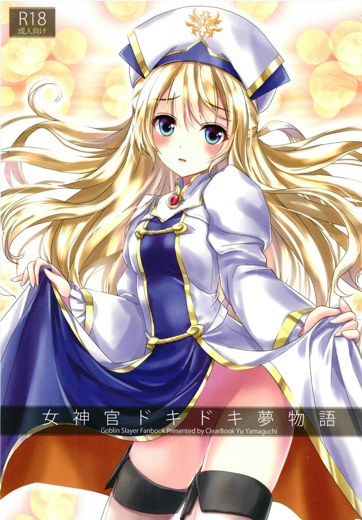 (C95) [ClearBook (山口悠)] 女神官ドキドキ夢物語 (ゴブリンスレイヤー)