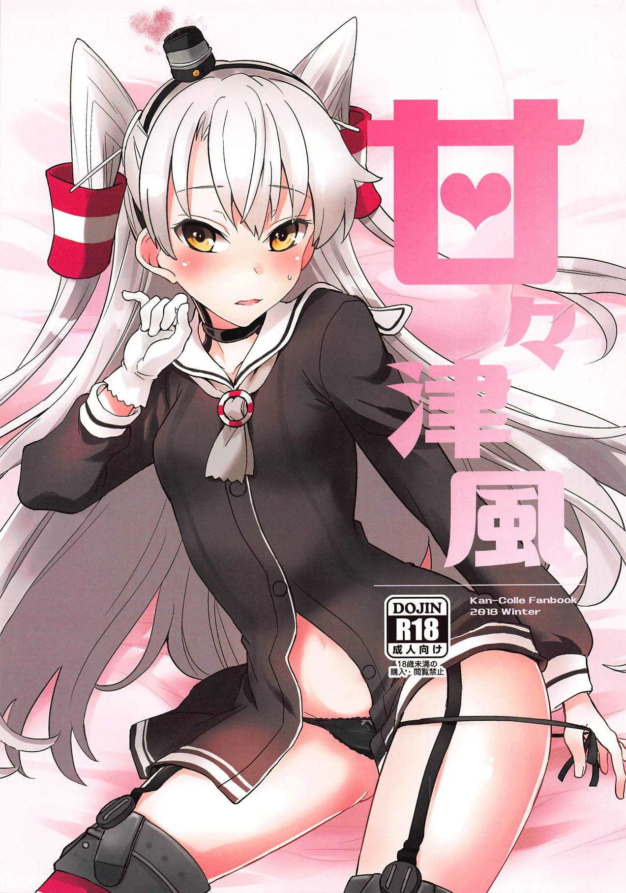 (C95) [241 Inc. (藤伊洵)] 甘々津風 (艦隊これくしょん -艦これ-)