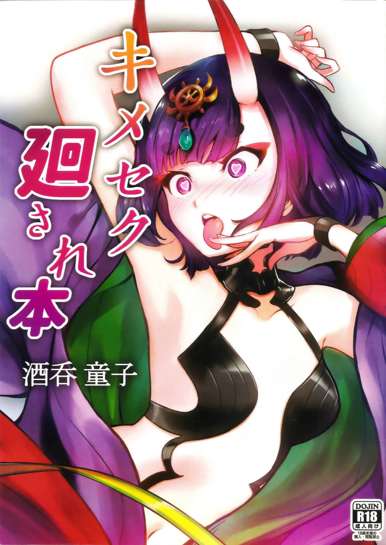 (C94) [たーぼう] キメセク廻され本 酒呑童子 (Fate/Grand Order)