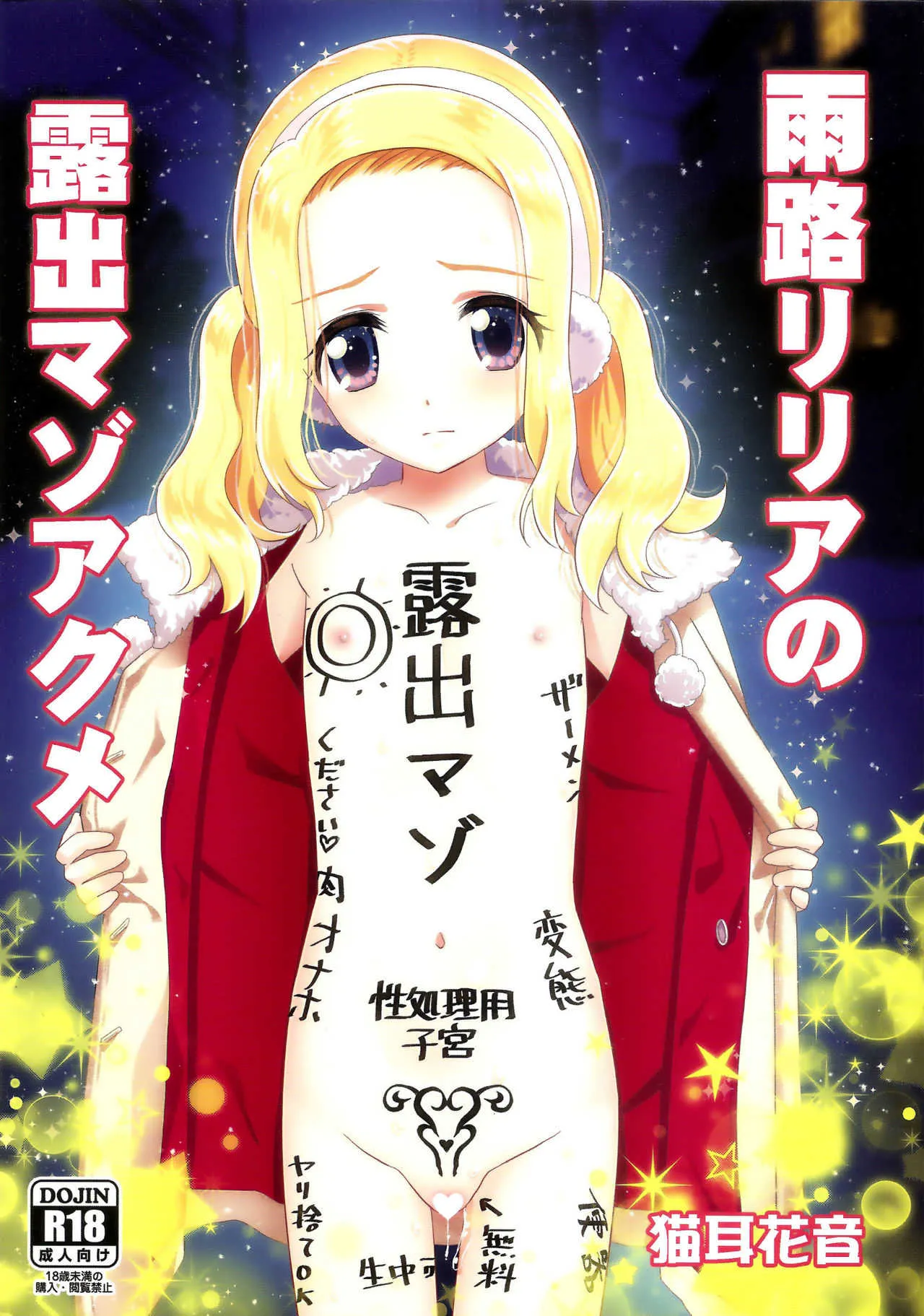 (C95) [覇娘。(猫耳花音)] 雨路リリアの露出マゾアクメ