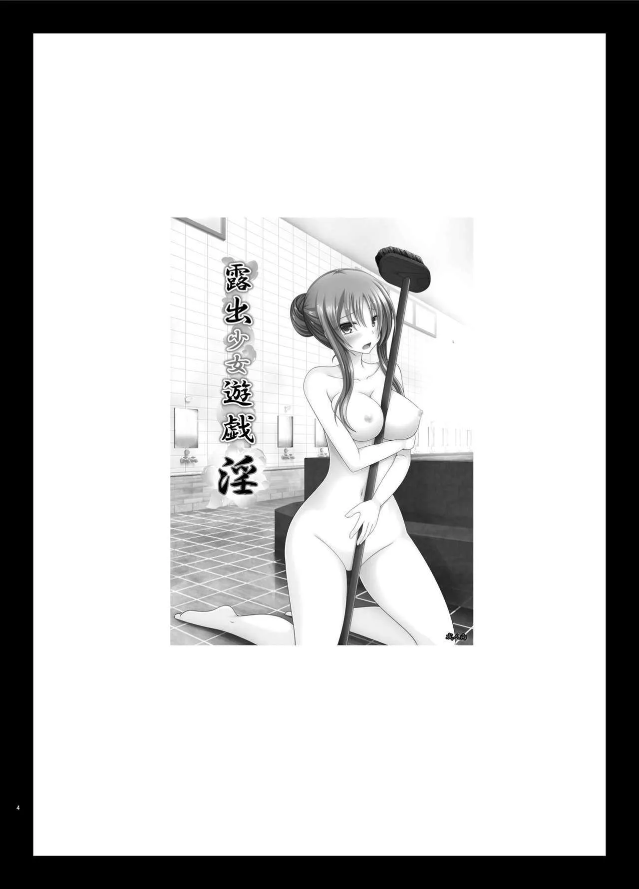 [valssu (茶琉)] 露出少女遊戯淫総集編 [DL版]_4