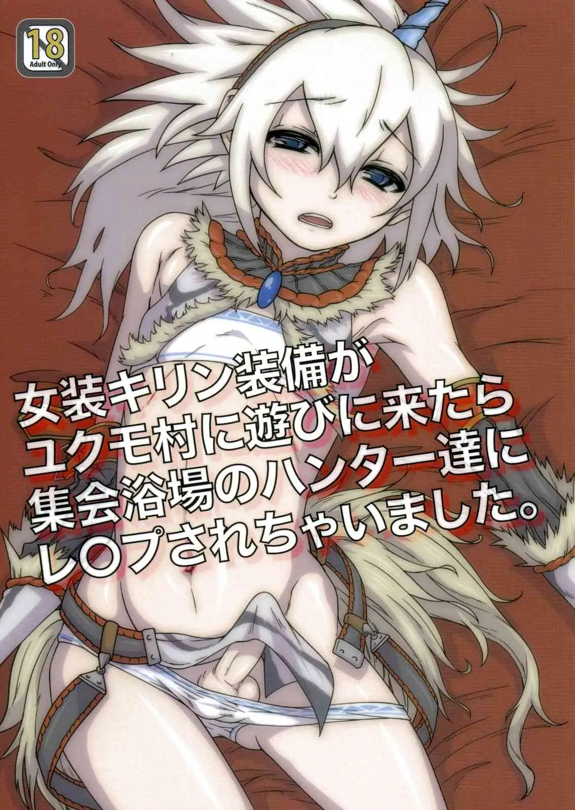 (C80) [トラたま(略)] 女装キリン装備がユクモ村に遊びに来たら集会浴場のハンター達にレ○プされちゃいました。 (モンスターハンター)