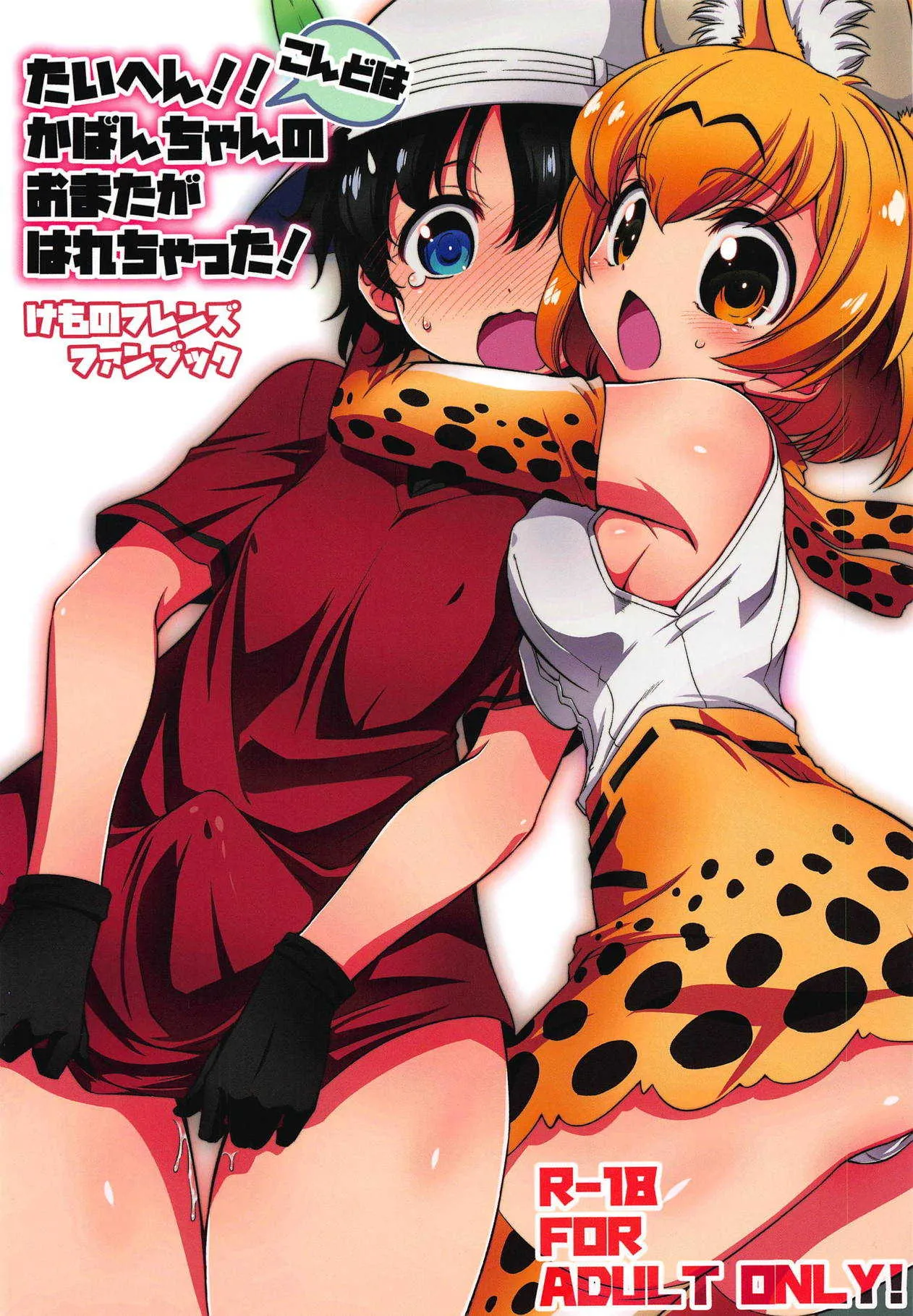 (C95) [邪屋。 (邪武丸)] たいへん!! こんどはかばんちゃんのおまたがはれちゃった! (けものフレンズ)