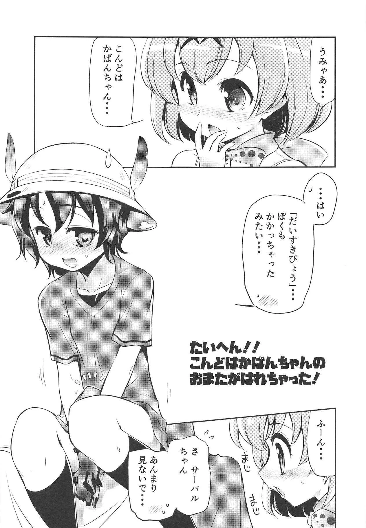 (C95) [邪屋。 (邪武丸)] たいへん!! こんどはかばんちゃんのおまたがはれちゃった! (けものフレンズ)_4