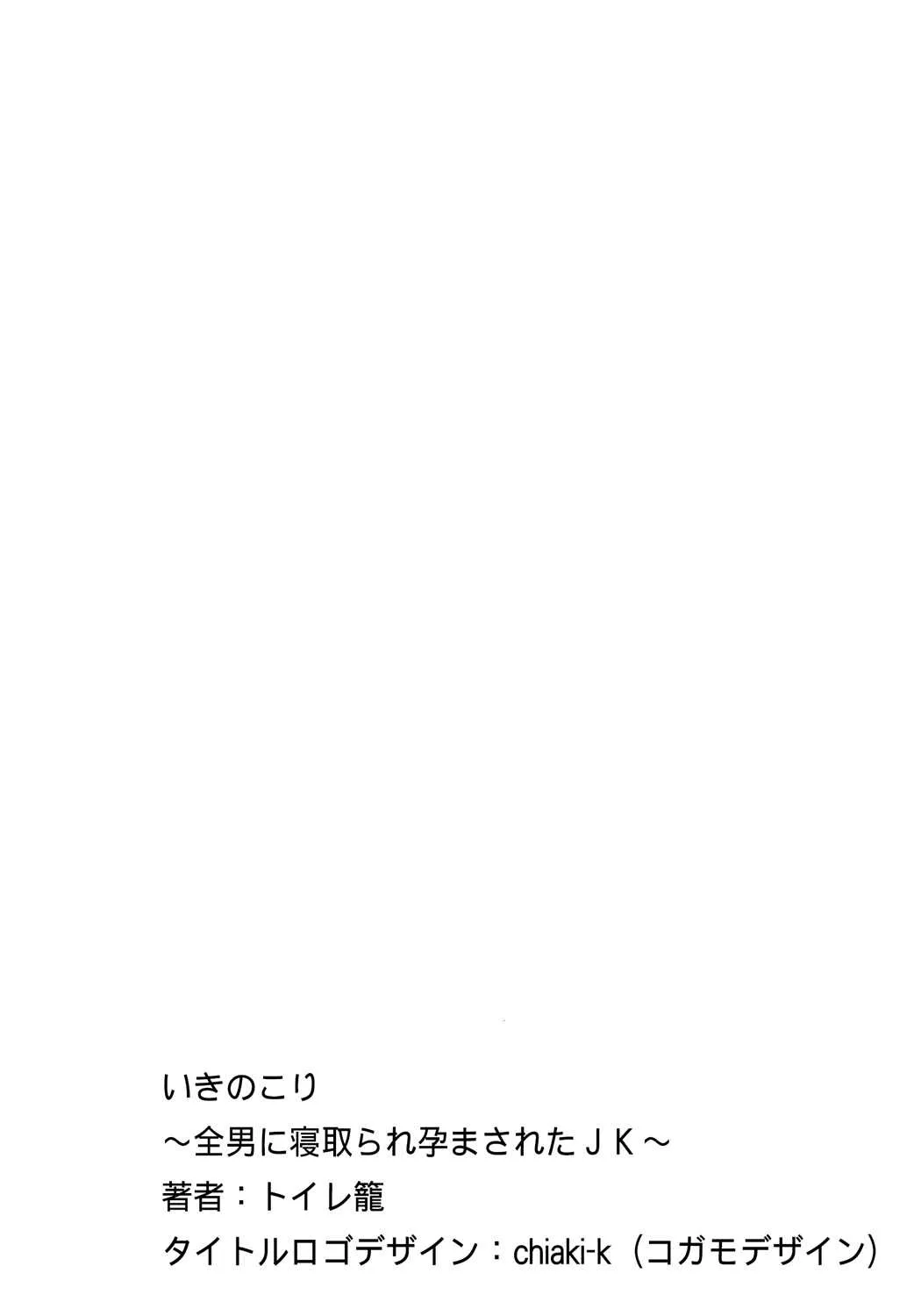 [トイレ籠] いきのこり～全男に寝取られ孕まされたJK～ [DL版]_2