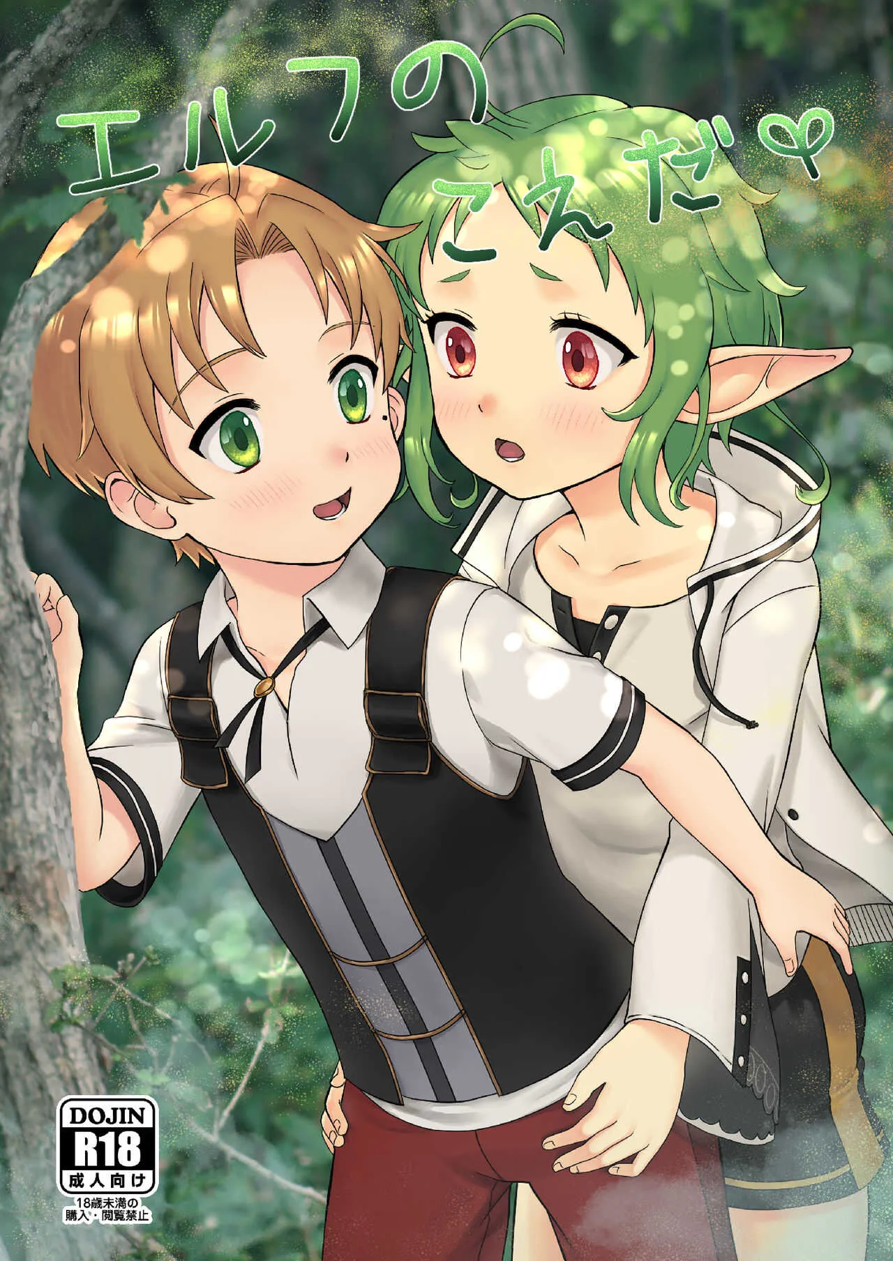 [Ziploc (やまちゃん)] 【無職転生】エルフのこえだ【ふたなり？男体化】 [DL]