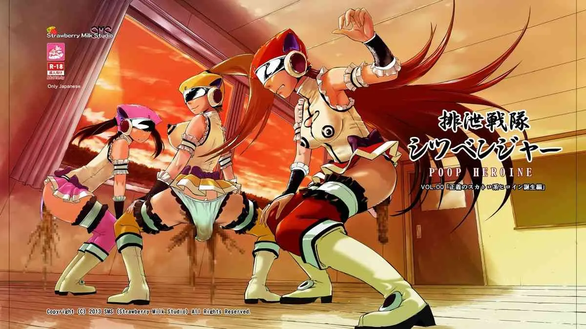 [SMS (Strawberry Milk Studio)] 排泄戦隊シツベンジャー