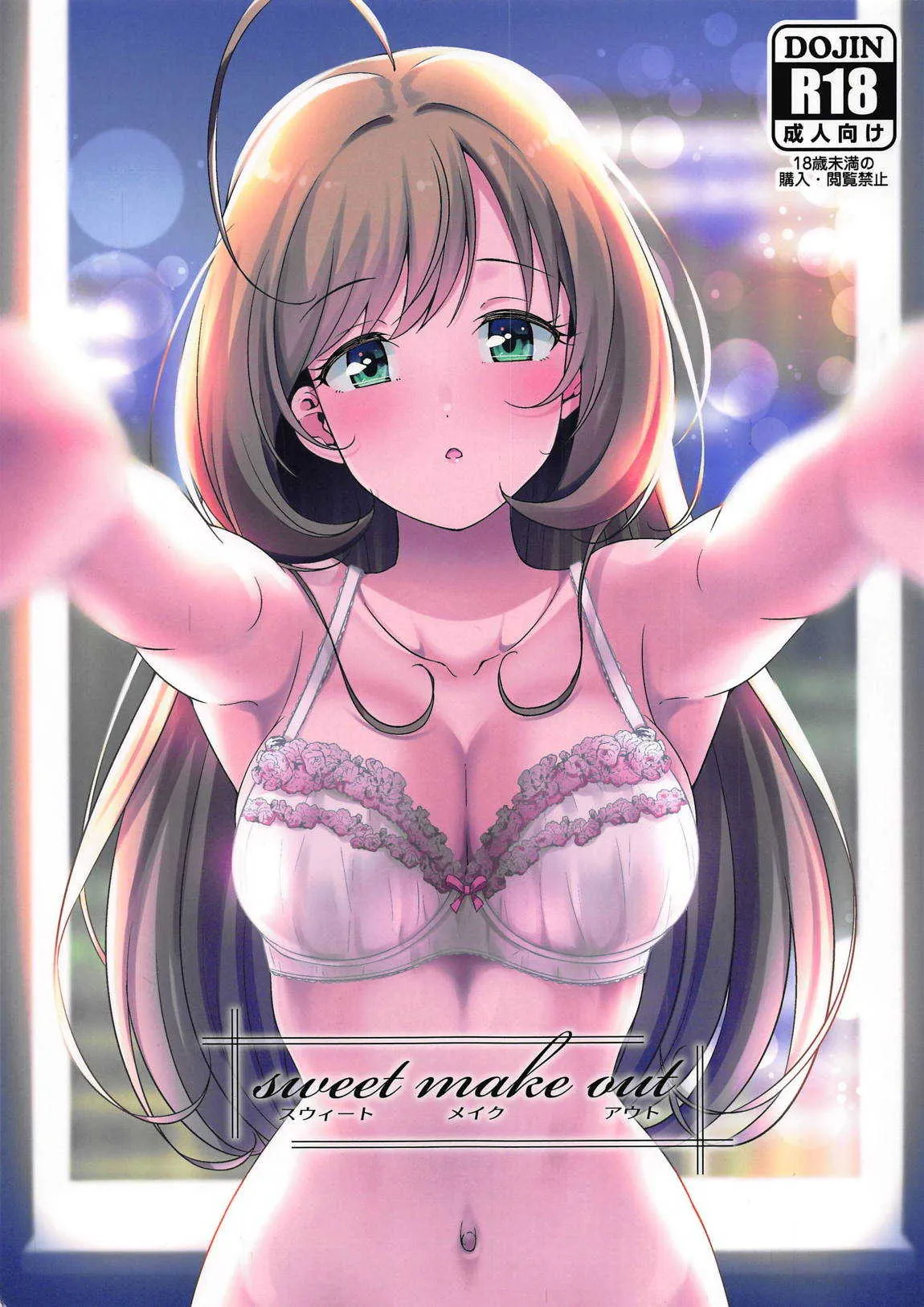 (C95) [なると研究社 (久壁おと)] sweet make out (アイドルマスター シンデレラガールズ)