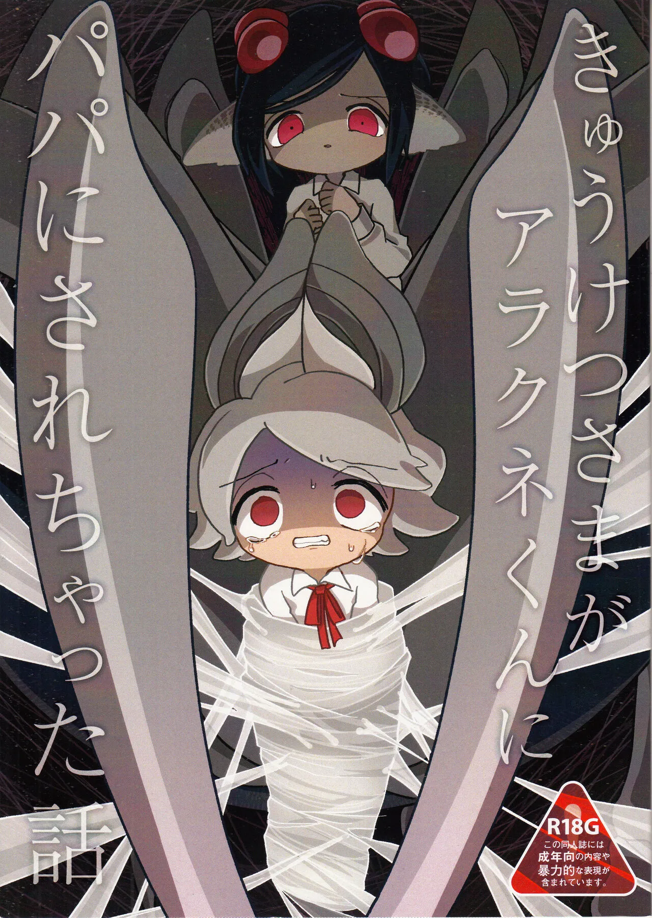 [バラピコ! (シノブ)] きゅうけつさまがアラクネくんにパパにされちゃった話