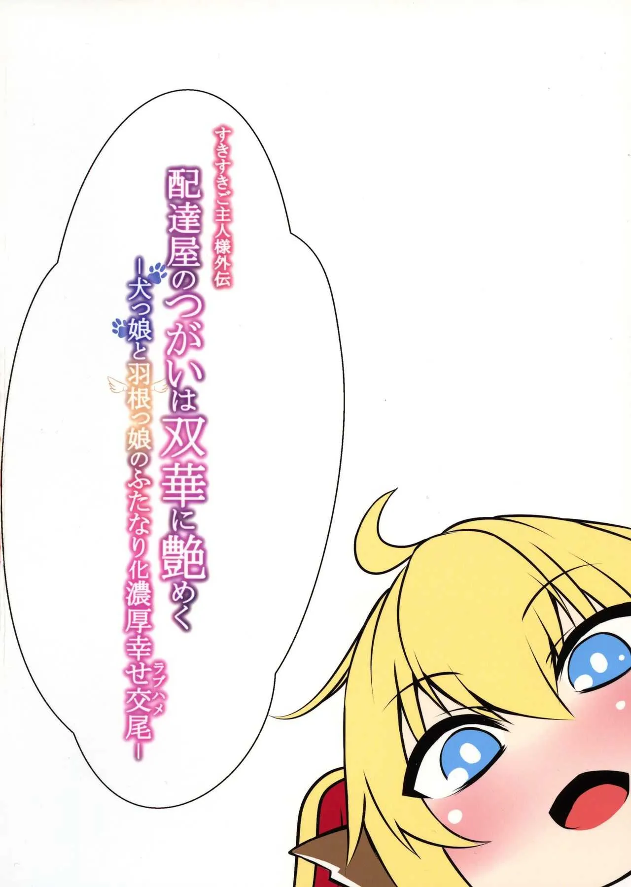 (C95) [そろのさん家 (sorono)] 配達屋のつがいは双華に艶めく -犬っ娘と羽根っ娘のふたなり化濃厚幸せ交尾-_2