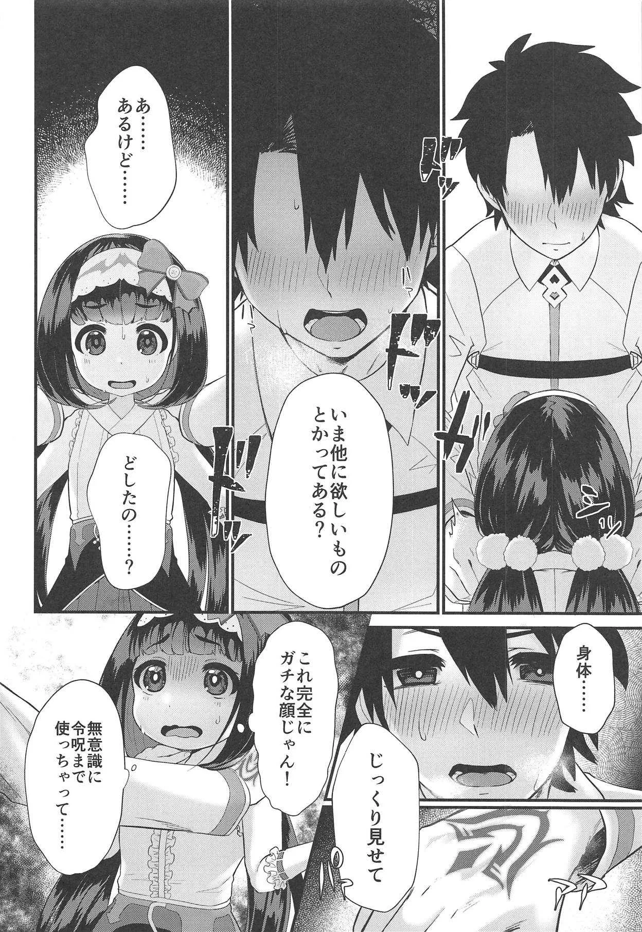 (C95) [ぼくらごさい (ごさいじ)] おねだり上手のおさかべちゃん (Fate/Grand Order)_9