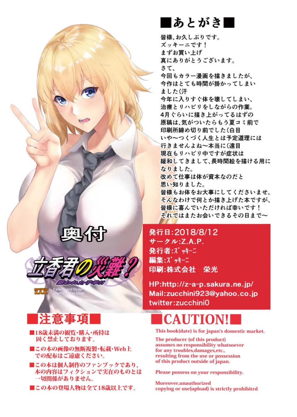 (C94) [Z.A.P. (ズッキーニ)] 立香君の災難? 狙われた子羊!! (Fate/Grand Order)