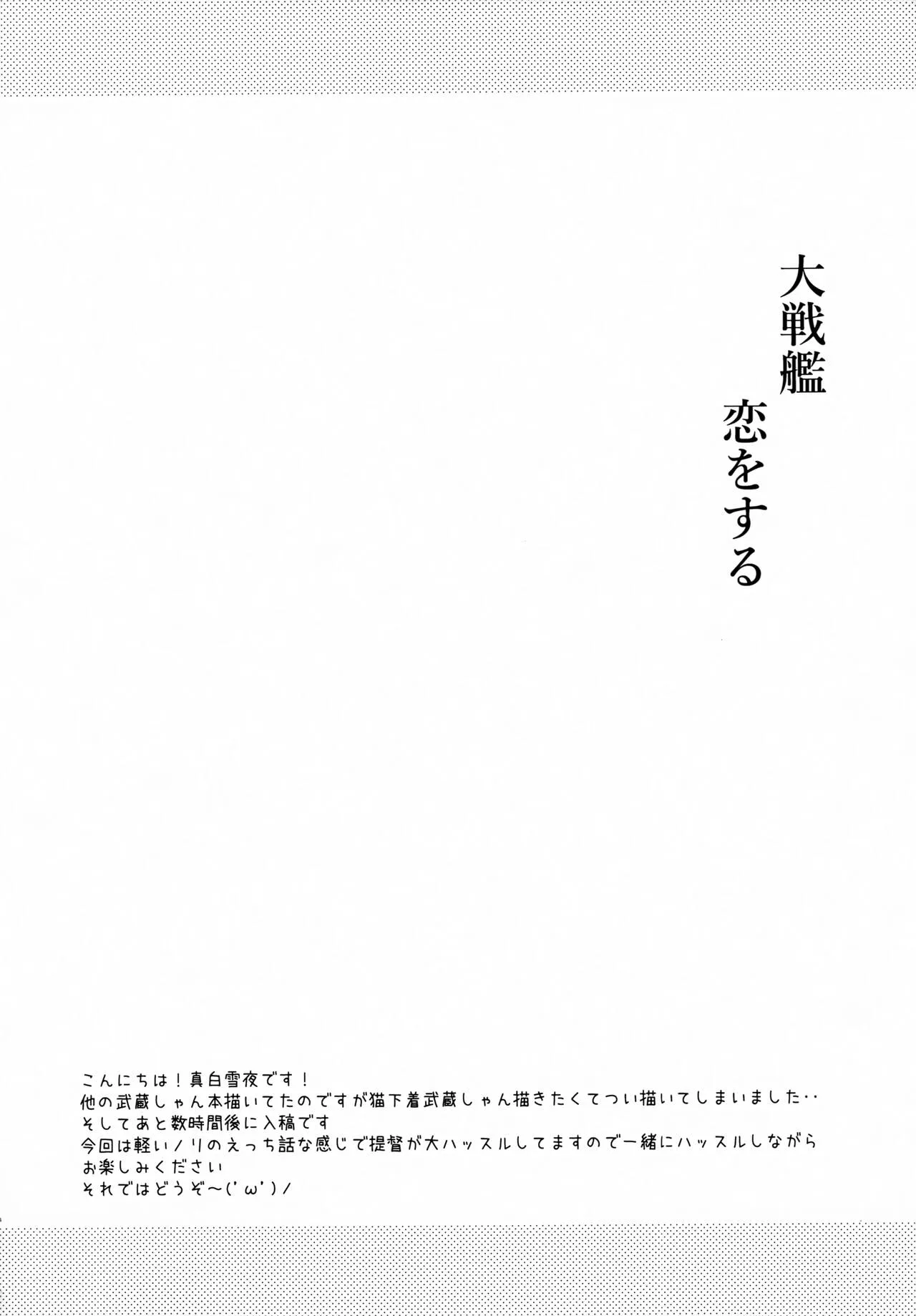 (春の超同人祭 2022) [White Guardian (真白雪夜)] 大戦艦恋をする 猫ランジェリーと武蔵さん (艦隊これくしょん -艦これ-)_3