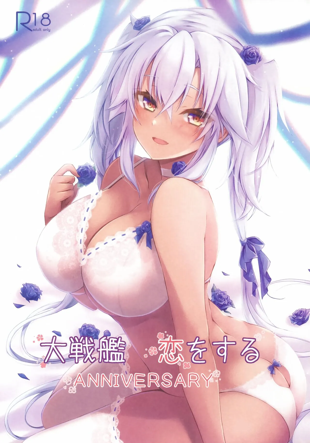 (軍令部酒保合同演習令和参年冬季) [White Guardian (真白雪夜)] 大戦艦恋をする ANNIVERSARY (艦隊これくしょん -艦これ-)