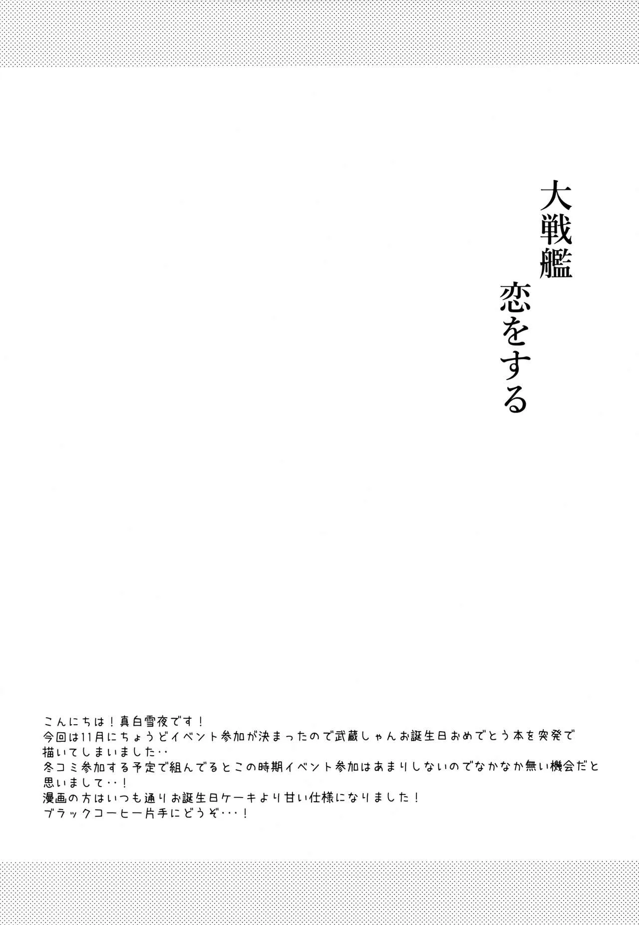 (軍令部酒保合同演習令和参年冬季) [White Guardian (真白雪夜)] 大戦艦恋をする ANNIVERSARY (艦隊これくしょん -艦これ-)_3