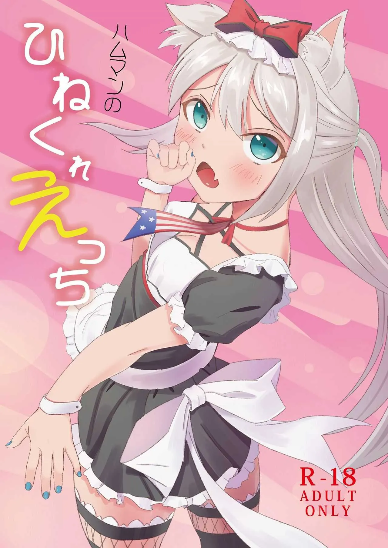 [佐倉りの] ハムマンのひねくれえっち (アズールレーン) [DL版]