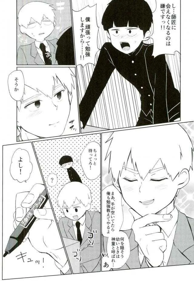 (SUPER26) [OPEN ROAD (ろき)] せめてその目が醒めるまで (モブサイコ100)_5