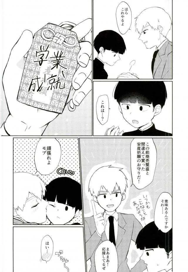 (SUPER26) [OPEN ROAD (ろき)] せめてその目が醒めるまで (モブサイコ100)_6