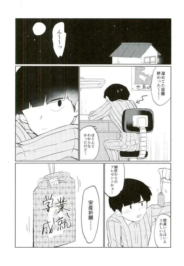 (SUPER26) [OPEN ROAD (ろき)] せめてその目が醒めるまで (モブサイコ100)_7