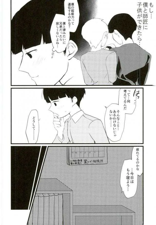 (SUPER26) [OPEN ROAD (ろき)] せめてその目が醒めるまで (モブサイコ100)_8