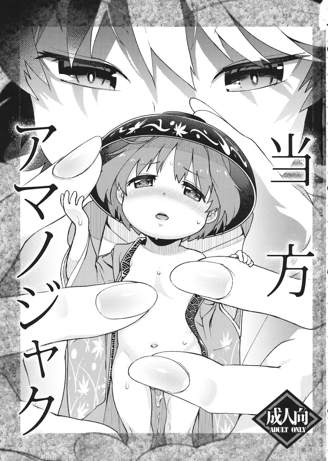 (東方合同イベント2018春!) [はむらび14 (はにわはお)] 当方アマノジャク (東方Project)_2