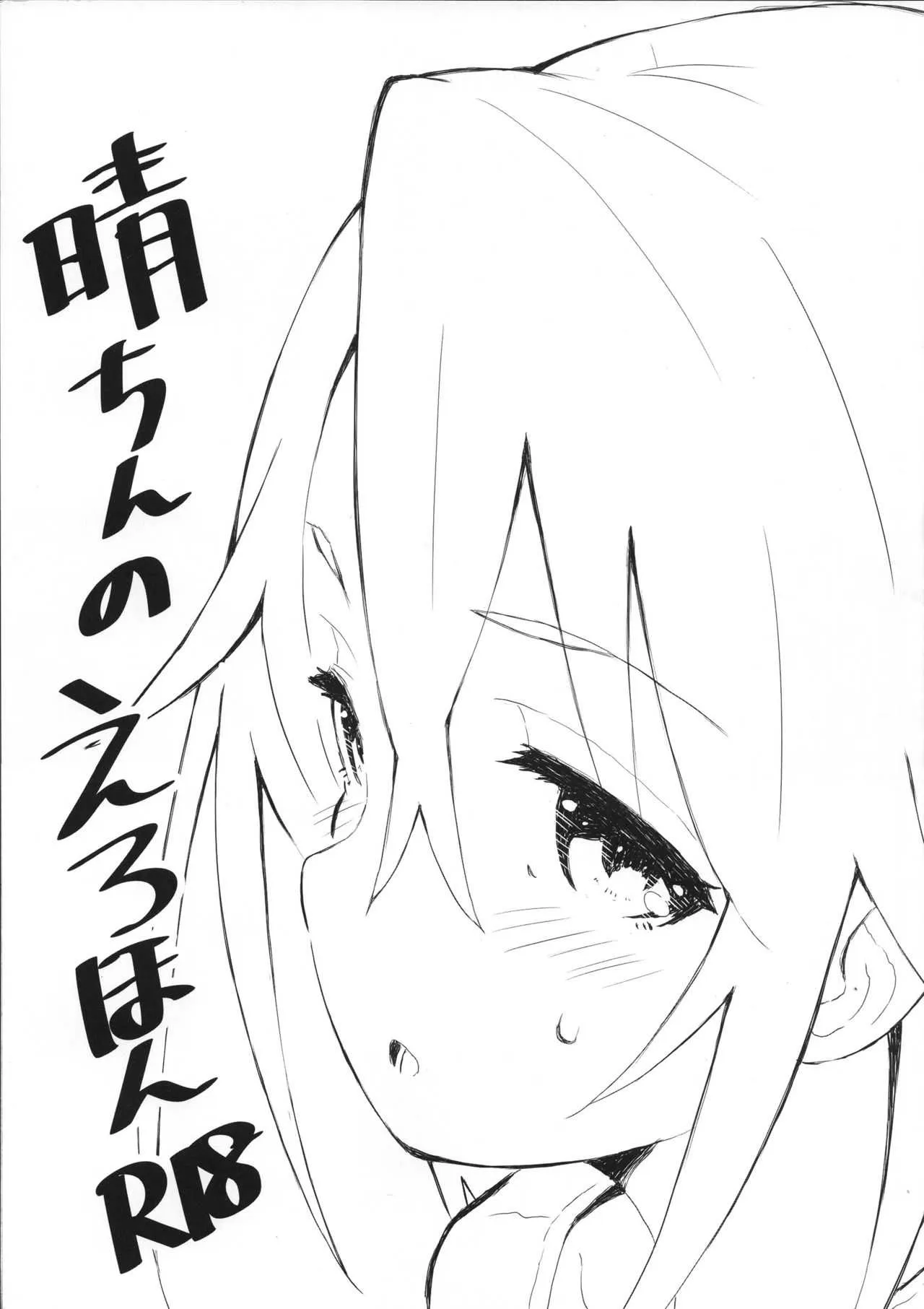(C95) [Littleollie (でぶらす)] 晴ちんのえろほん (アイドルマスター シンデレラガールズ)