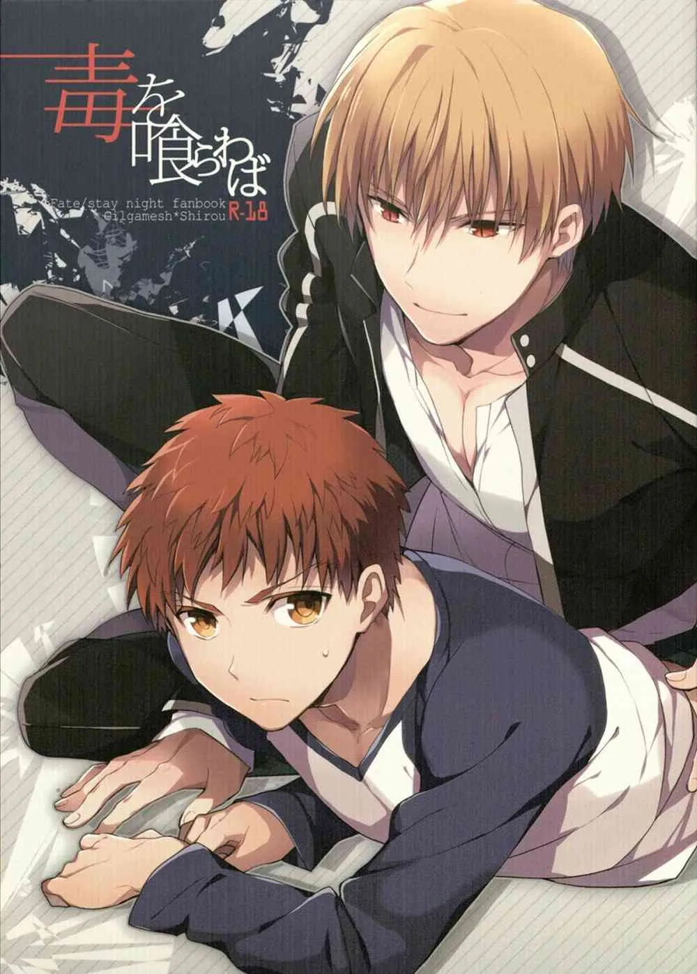 [猩々(クロエ)]毒を喰らわば(Fate Stay Night)