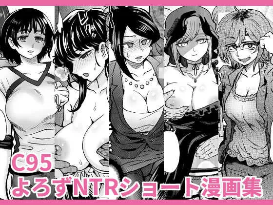 [エイトビート (伊藤エイト)] C95よろずNTRショート漫画集 (よろず) [DL版]