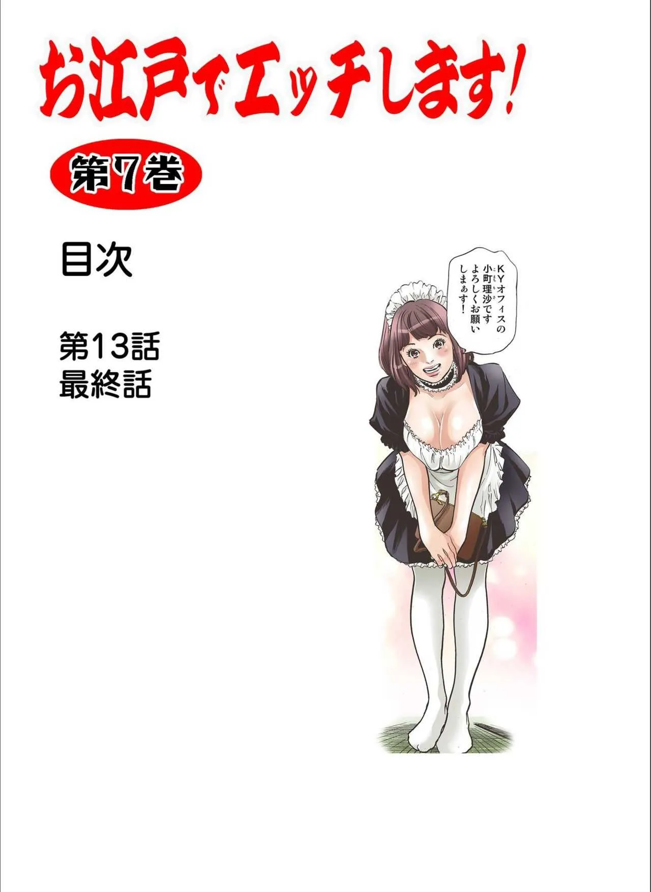 [八月薫] お江戸でエッチします！ 7 [DL版]_2