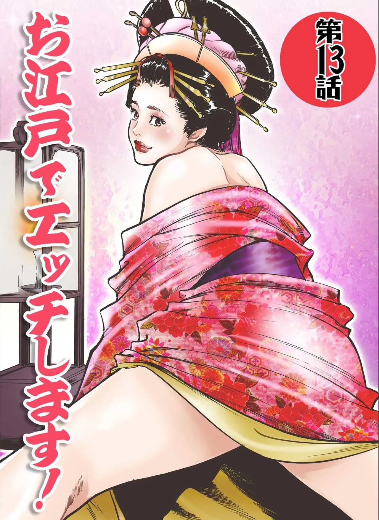 [八月薫] お江戸でエッチします！ 7 [DL版]_3