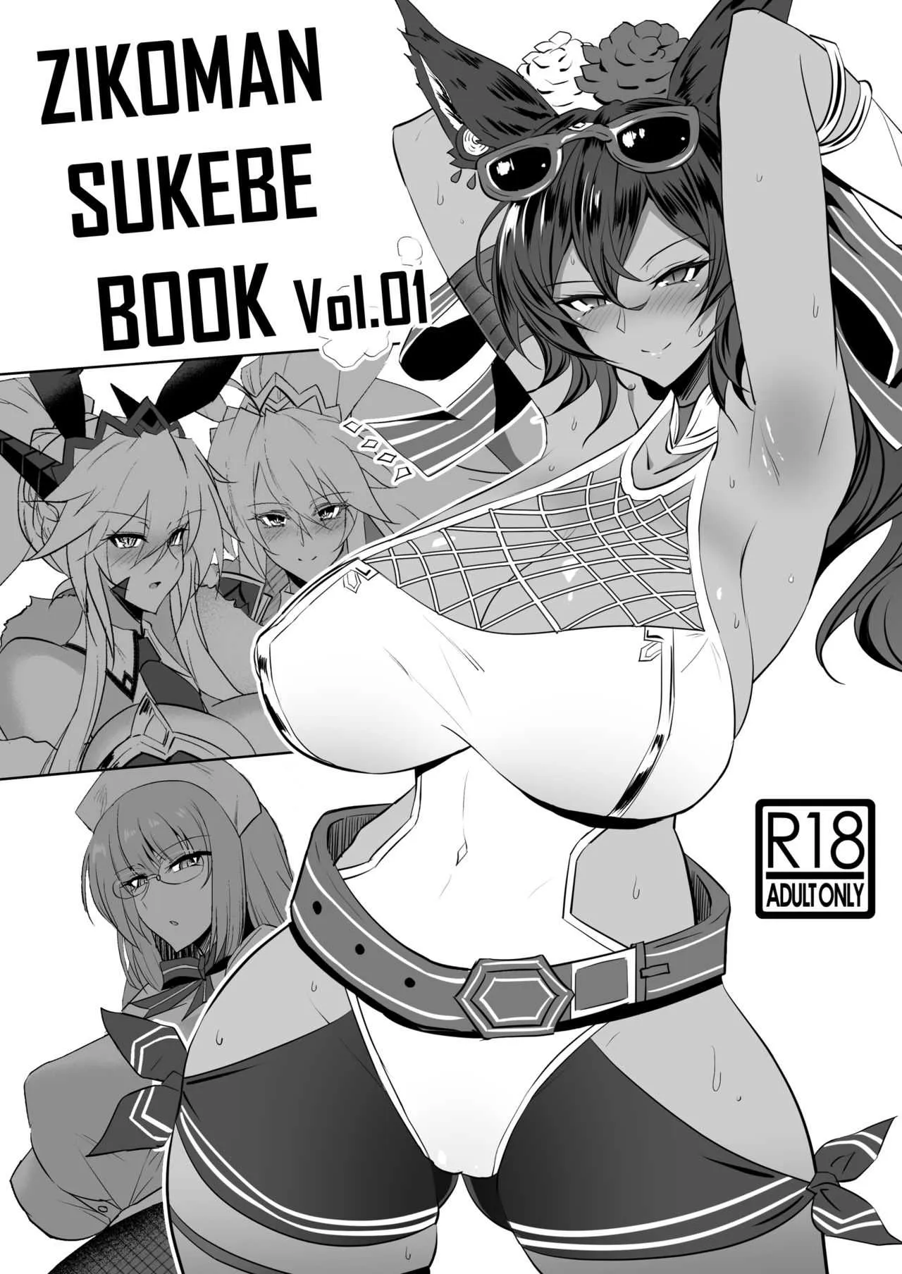 [自己満喫。 (WTwinMkII2nd)] ZIKOMAN SUKEBE BOOK Vol.01 (Fate/Grand Order、グランブルーファンタジー) [DL版]