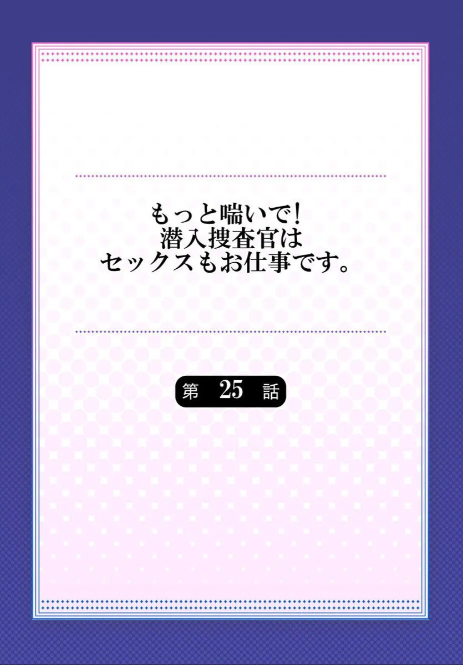 [モティカ] もっと喘いで! 潜入捜査官はセックスもお仕事です。 25_2