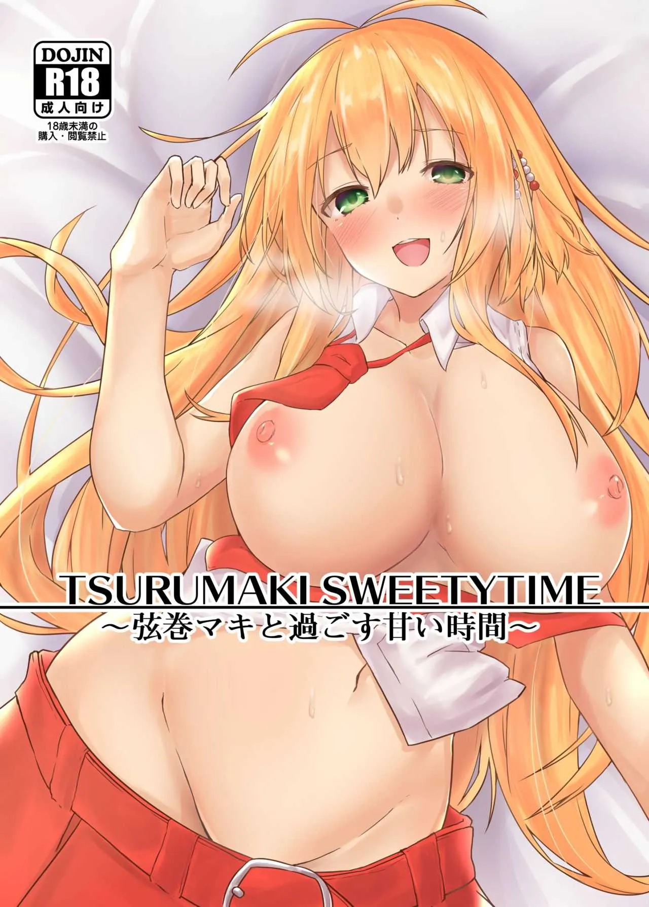 [うさおとめ] TSURUMAKI SWEETYTIME