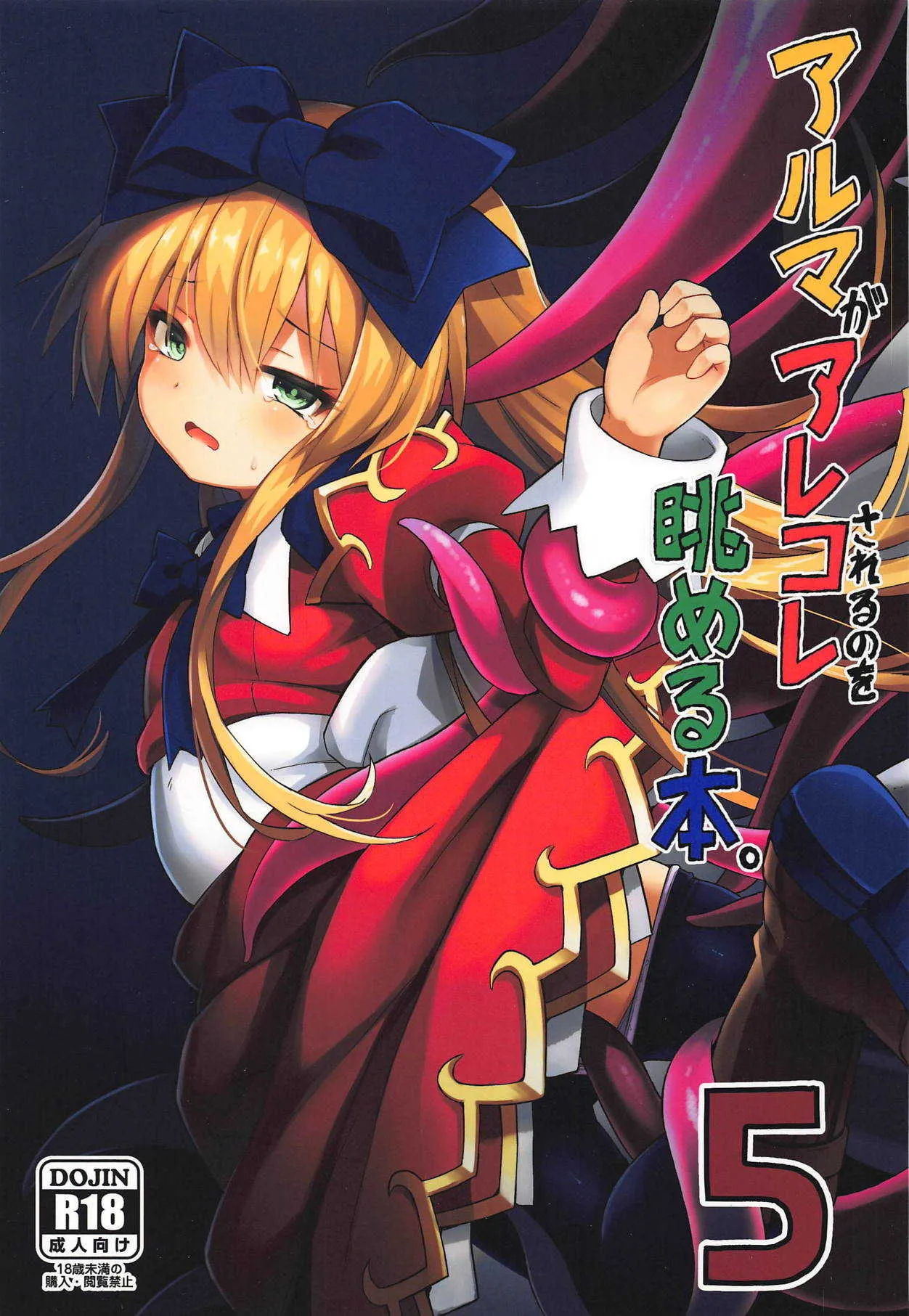 (C95) [カナリヤバいカナリヤ (まゃ～吾郎)] アルマがアレコレされるのを眺める本。5 (神羅万象)