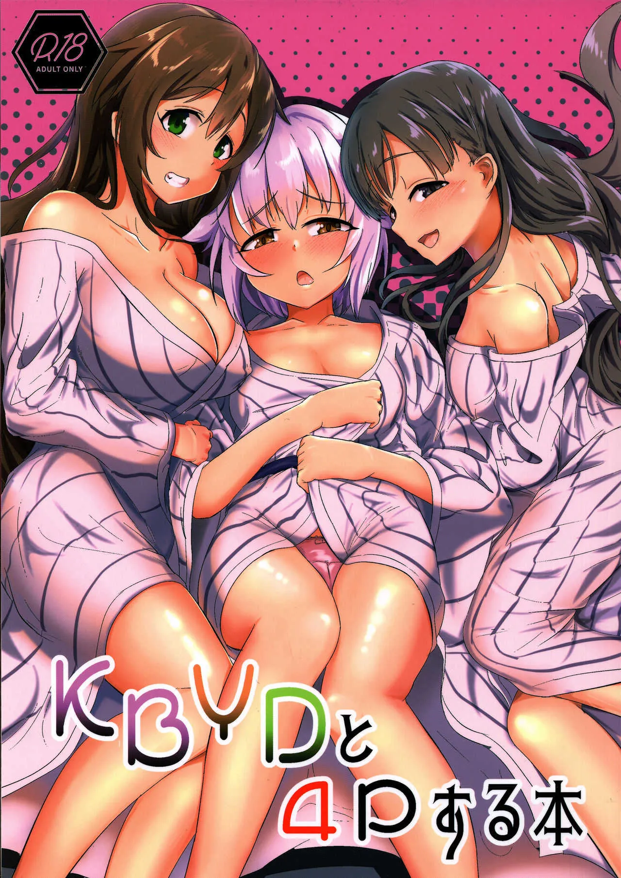 [かっぱ要塞 (かぱ)] KBYDと4Pする本 (アイドルマスター シンデレラガールズ) [2019年1月10日]