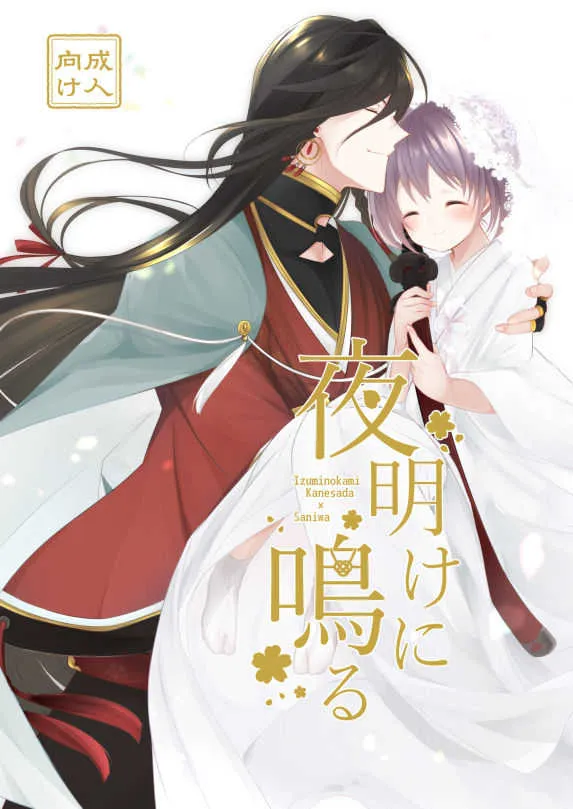[ComeCue (こしの)] 夜明けに鳴る (刀剣乱舞) [DL版]