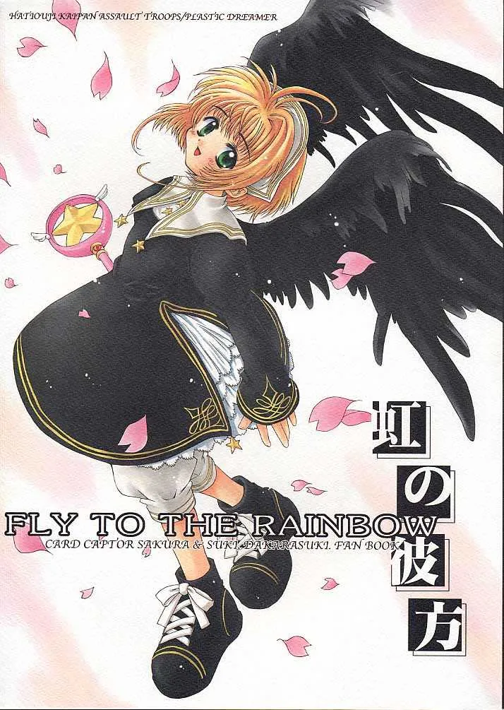 (C58) [八王子海パン突撃騎兵隊 (巻田佳春)] 虹の彼方 – FLY TO THE RAINBOW (カードキャプターさくら)