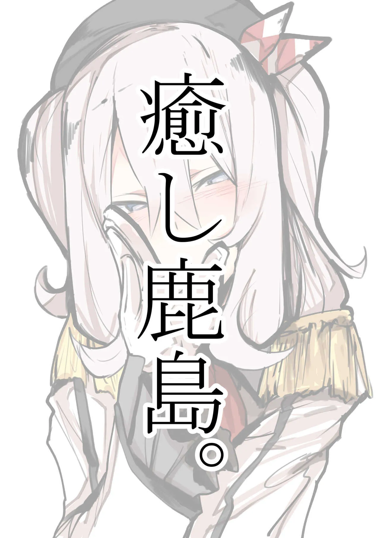 [kzおじ] 鹿島すけべ。 (艦隊これくしょん -艦これ-)