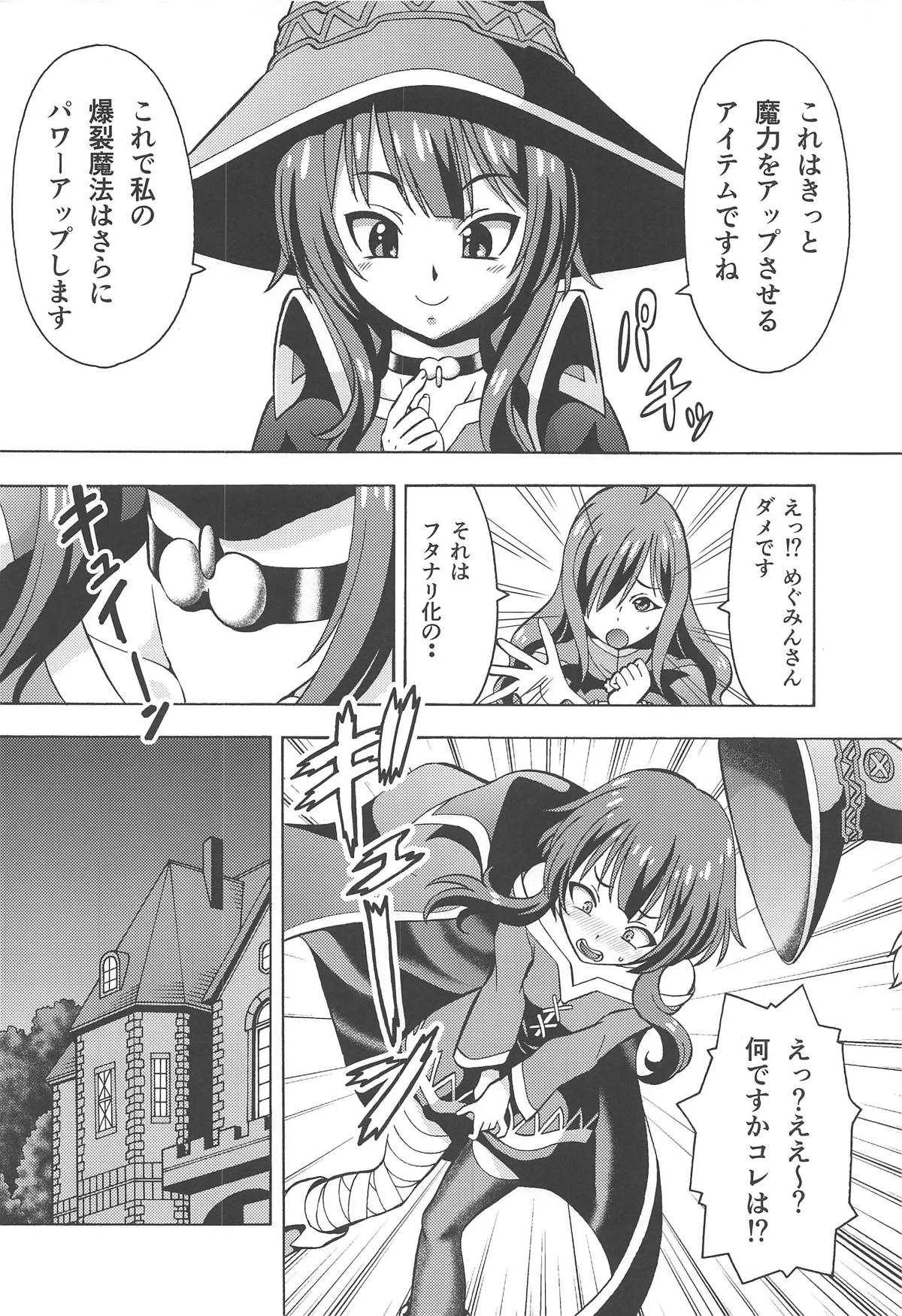 (C95) [トラ屋 (ITOYOKO)] えろ素晴らしい世界に中出しを!6 FUTASUBA (この素晴らしい世界に祝福を!)_3