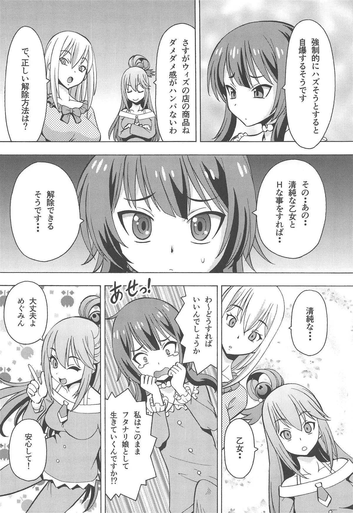 (C95) [トラ屋 (ITOYOKO)] えろ素晴らしい世界に中出しを!6 FUTASUBA (この素晴らしい世界に祝福を!)_5