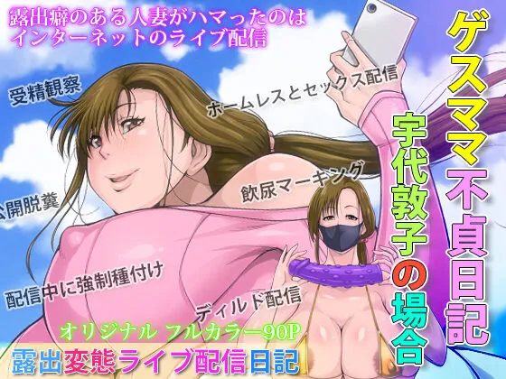 ゲスママ不貞日記2 宇代敦子編 [Sample]
