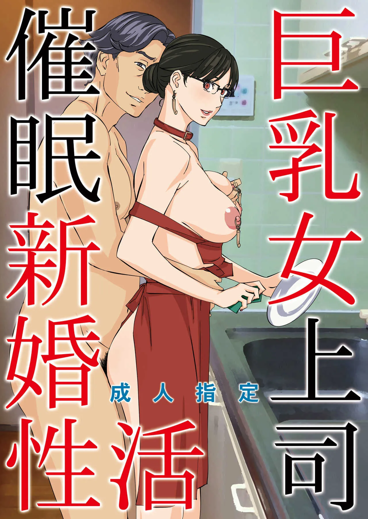 [M (天野雨乃)] 巨乳女上司催眠新婚性活 [DL版]