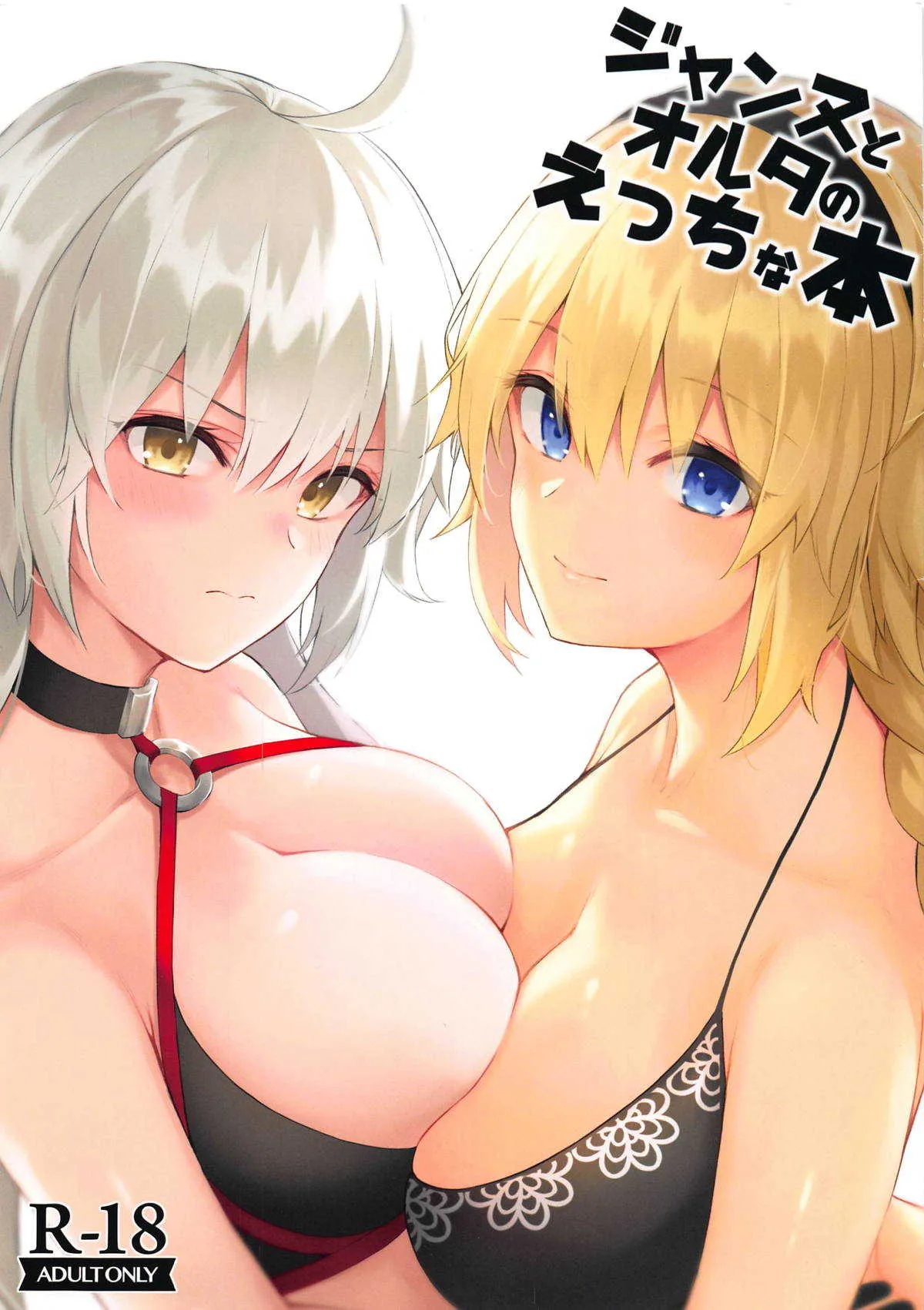 (C95) [凸凹ハリケーン (あんざ友)] ジャンヌとオルタのえっちな本 (Fate/Grand Order)